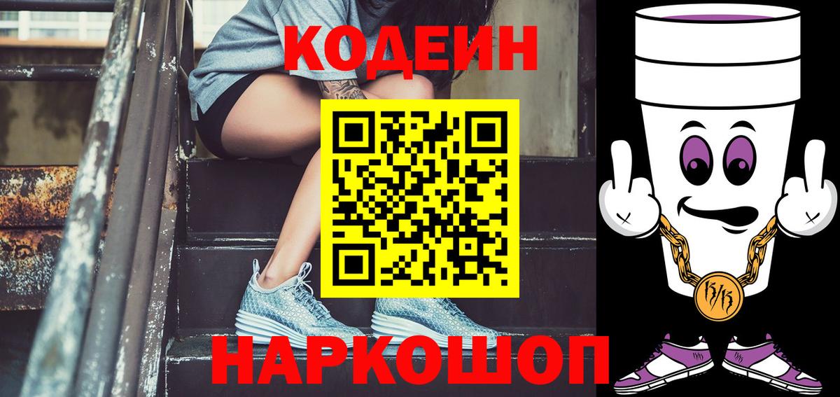 Codein Purple Drank  Кодеин напиток Lean (лин)  Фурманов  Вход с VPN 