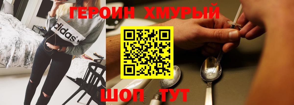 Героин хмурый Фурманов